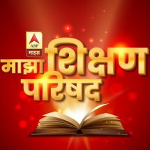 ABP Majhas ShikshanParishad - Education E-Conclave